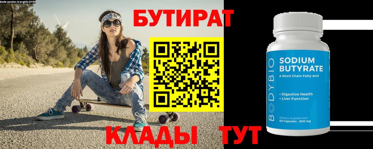 Бутират буратино Малоярославец