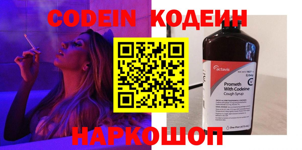Codein напиток Lean (лин) Малоярославец